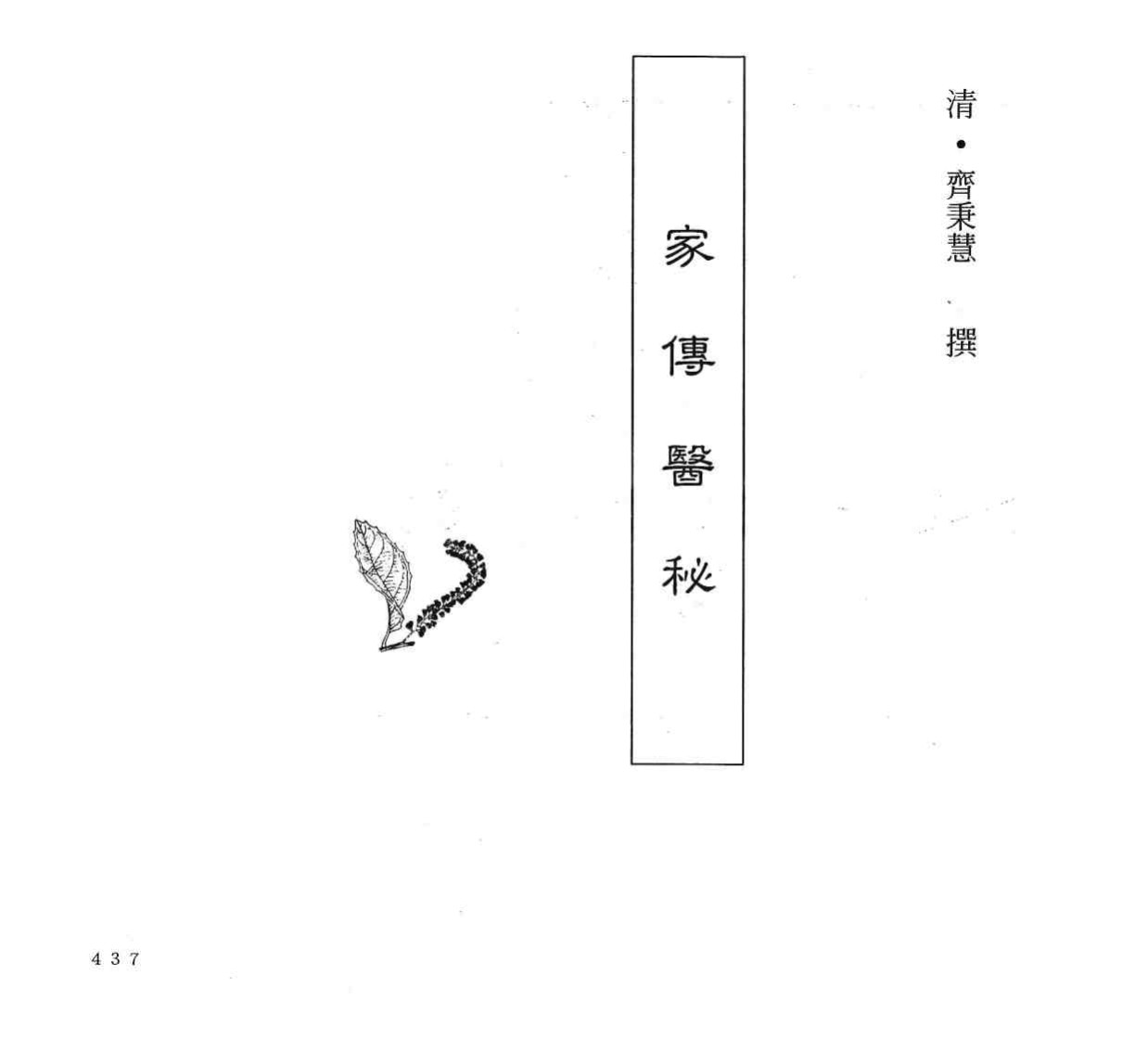 中国本草全书  第246卷  家传医秘